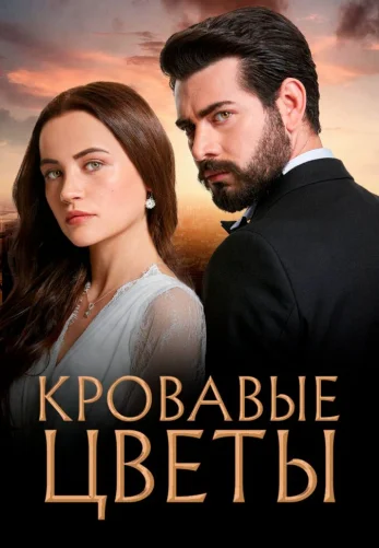 Кровавые цветы 1-433, 434 серия турецкий сериал на русском языке смотреть онлайн бесплатно все серии