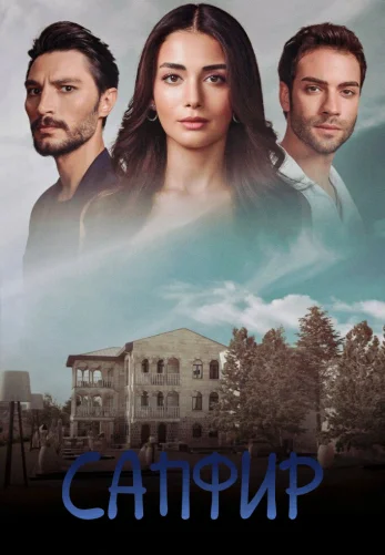 Сапфир 1-26 серия турецкий сериал с русской озвучкой смотреть онлайн все серии